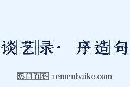 谈艺录·序造句是什么意思的图片